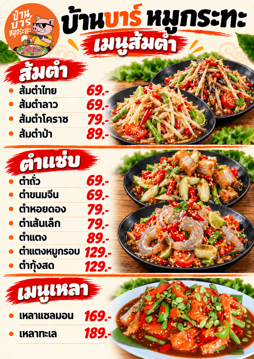 ส้มตำ เหลา