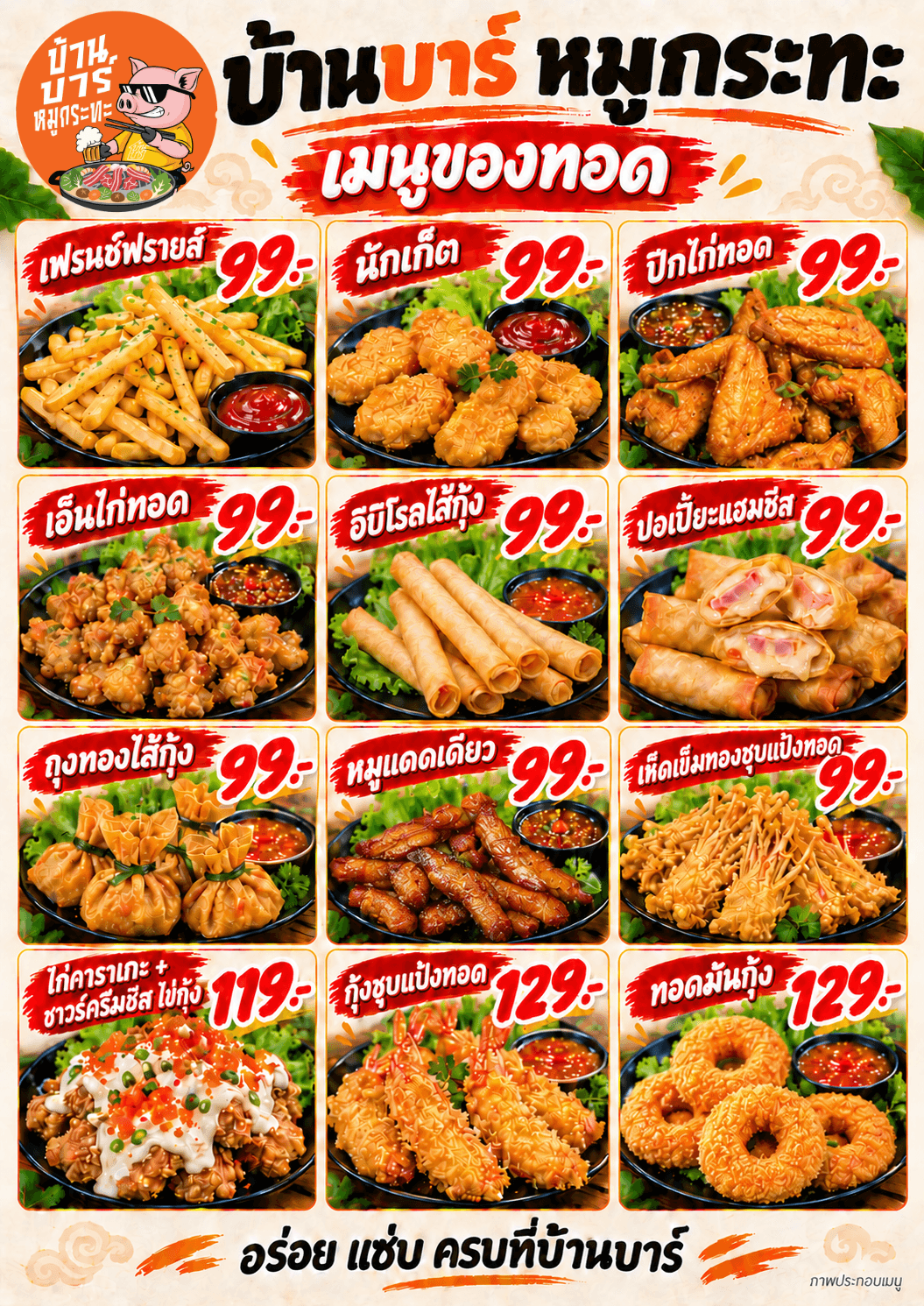 ของทอด